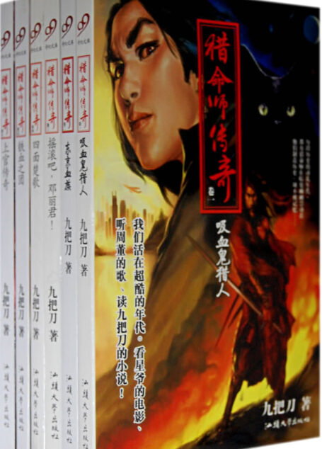猎命师传奇