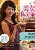 美女主持沈星的食尚秘籍:美女私房菜