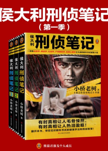 侯大利刑侦笔记第一季(1-3册套装)
