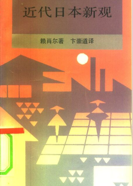 新知文库 59 近代日本新观