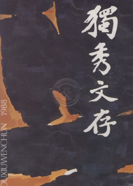 独秀文存