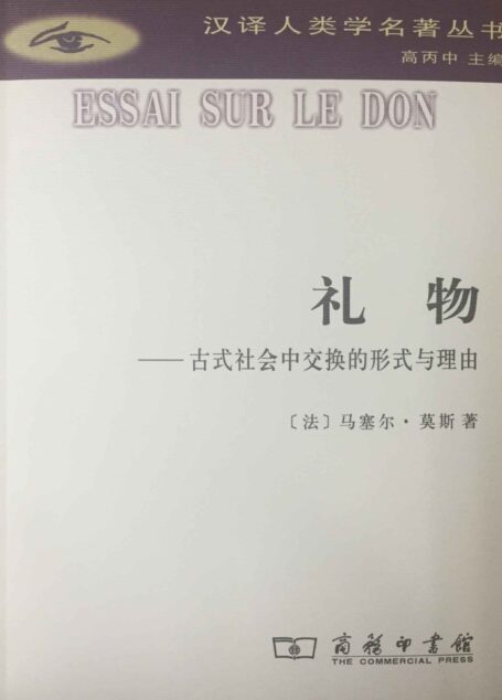 礼物 (汉译人类学名著丛书)