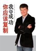 美国创业家的传奇:我的成功你应该复制
