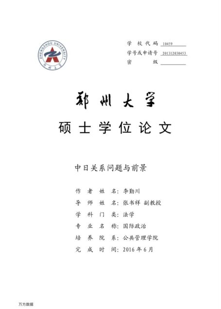 李勤川. 中日关系问题与前景[D].郑州大学,2016.