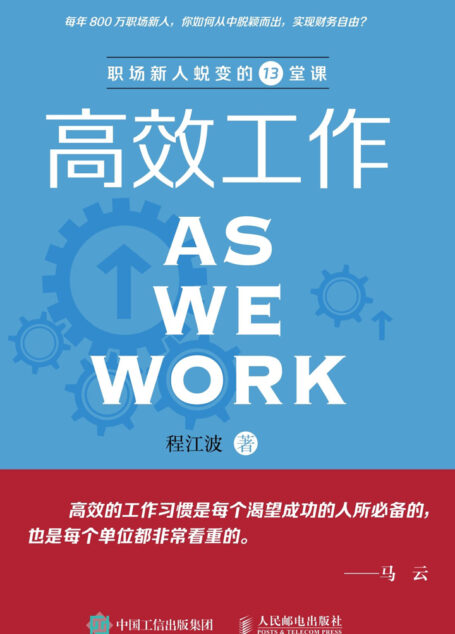 高效工作:职场新人蜕变的13堂课