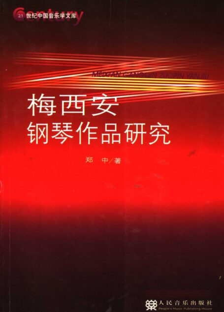 梅西安钢琴作品研究