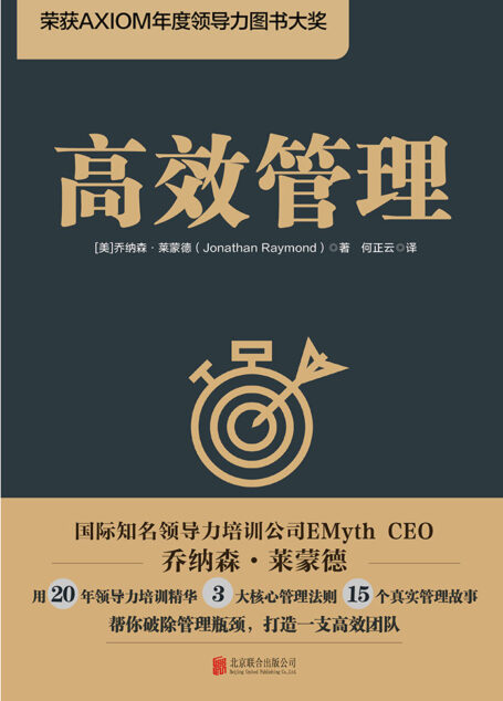 高效管理【荣获AXIOM年度领导力图书大奖,松下等世界500强公司的管理培训指南】