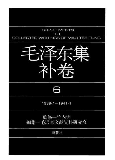 毛泽东集（补6）
