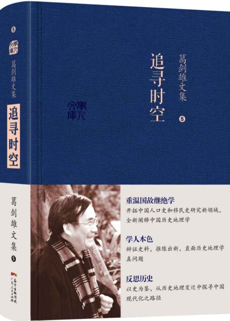 葛剑雄文集五：追寻时空