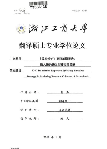 胡淼. 《效率悖论》英汉笔译报告：插入语的语义衔接实现策略[D].浙江工商大学,2019.