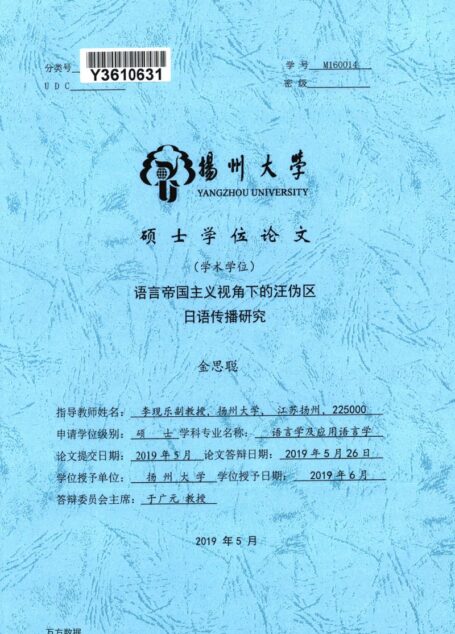 金思聪. 语言帝国主义视角下的汪伪区日语传播研究[D].扬州大学,2019.