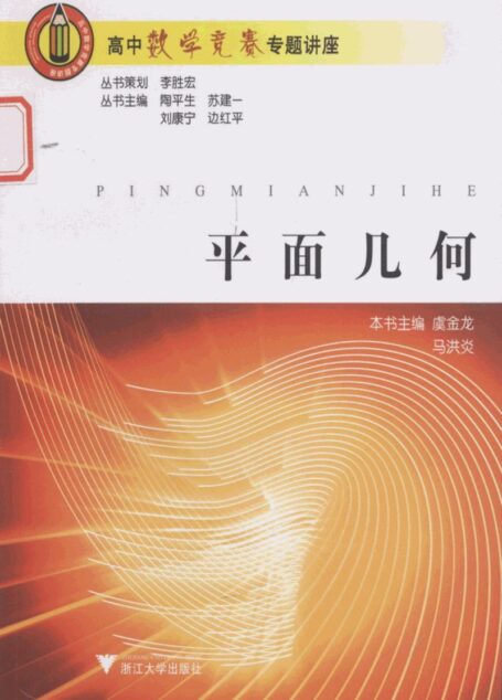 高中数学竞赛专题讲座 第一辑 平面几何