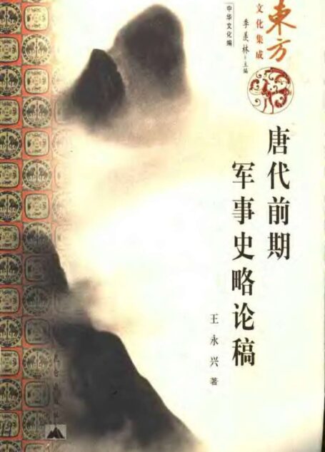 唐代前期军事史略论稿