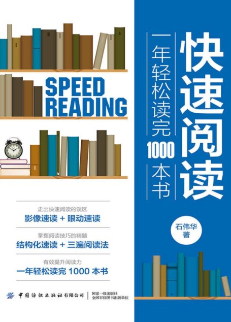 快速阅读:一年轻松读完1000本书