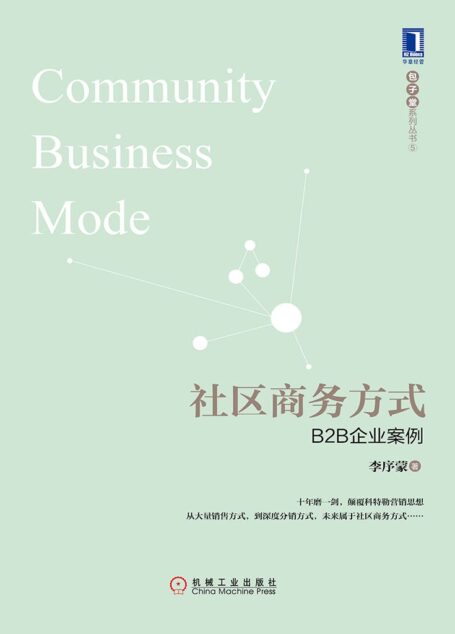 社区商务方式:B2B企业案例