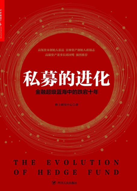 私募的进化:金融超级蓝海中的跌宕十年