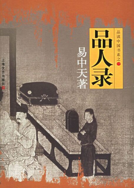 品人录