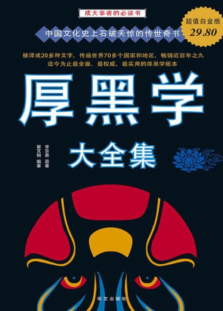 厚黑学大全集(超值白金版)