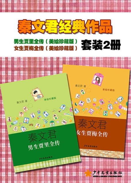 贾里贾梅系列套装(男生贾里全传(美绘珍藏版)、女生贾梅全传(美绘珍藏版) 两本套装) (秦文君作品)