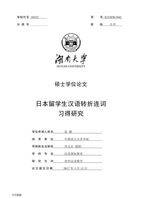 高勤. 日本留学生汉语转折连词习得研究[D].湖南大学,2017.