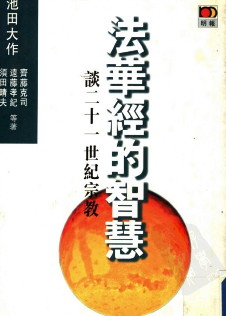佛教与人生 法华经的智慧