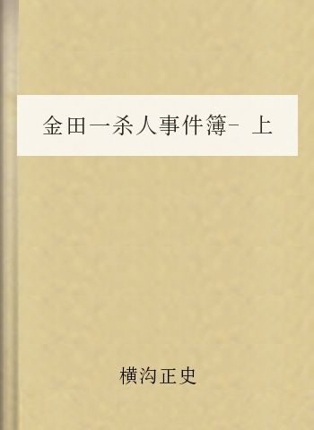 金田一杀人事件簿-上海鱼人传说杀人事件