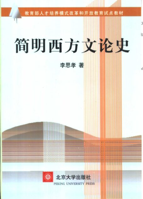 简明西方文论史