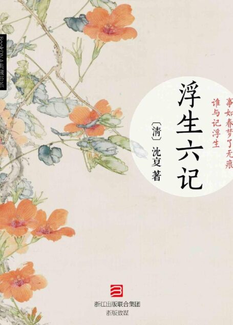 浮生六记 (BookDNA典藏书系)