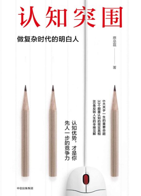認知突圍:做複雜時代的明白人