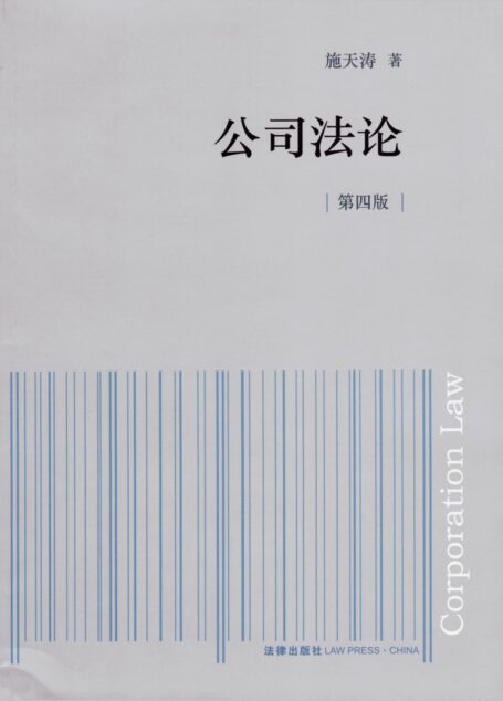 公司法论(第四版)