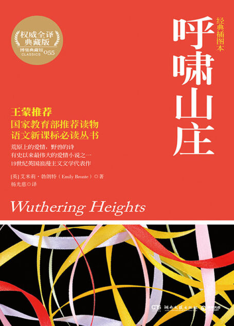 呼啸山庄 (博集文学典藏系列)