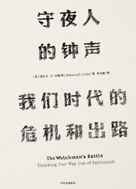 守夜人的钟声：我们时代的危机和出路