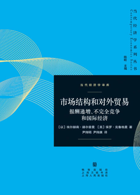 市场结构和对外贸易:报酬递增、不完全竞争和国际经济