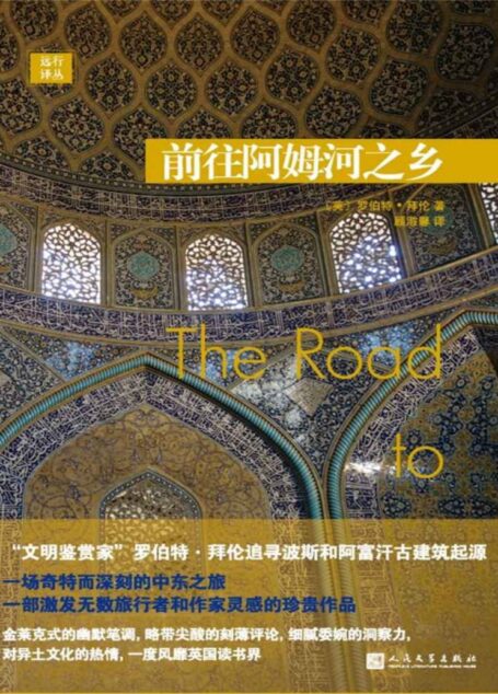 前往阿姆河之乡