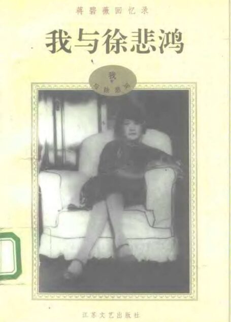 蒋碧薇回忆录 上我与徐悲鸿 下我与张道藩