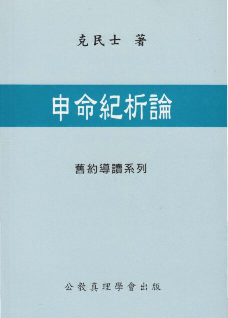 舊約導讀系列 08 申命紀析論