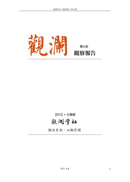 观澜学社《观察报告》第九期