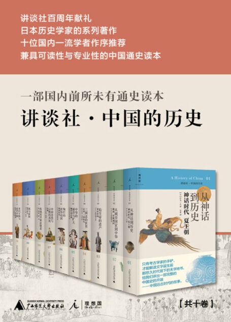 講談社•中國的歷史(全十卷)
