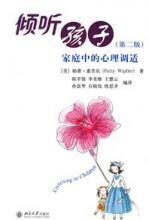 倾听孩子家庭中的心理调适(第二版)