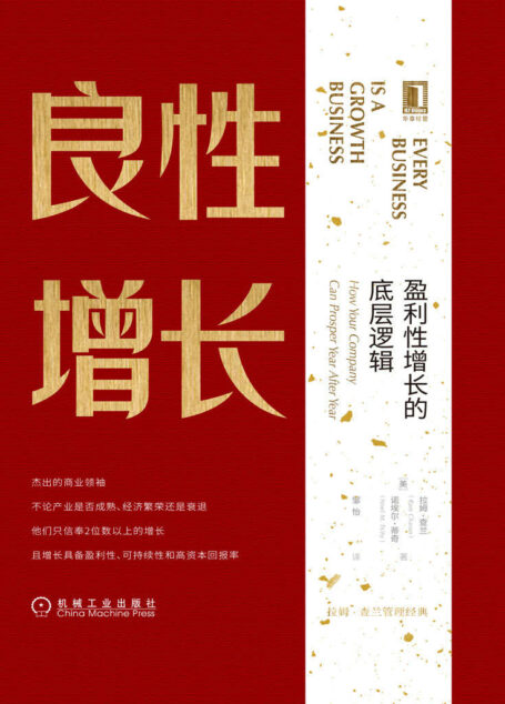 良性增长：盈利性增长的底层逻辑 (拉姆·查兰管理经典)