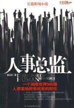 人事总监:透视职场明争暗斗最真内幕