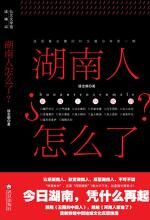湖南人怎么了?