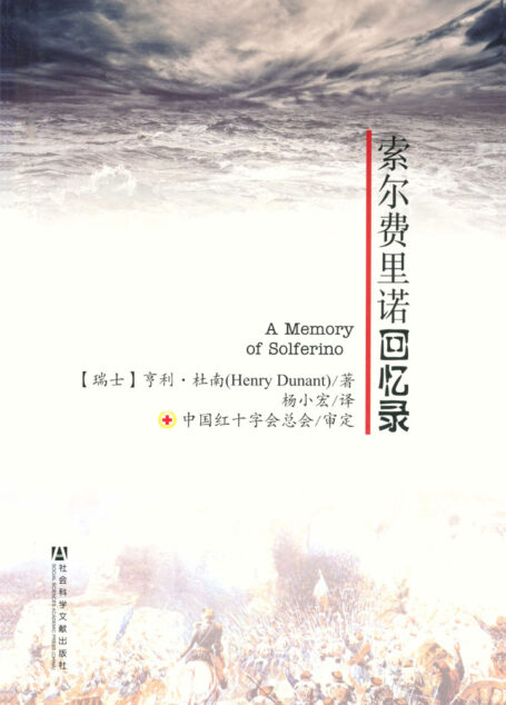 索尔费里诺回忆录