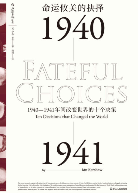 命运攸关的抉择:1940-1941年间改变世界的十个决策