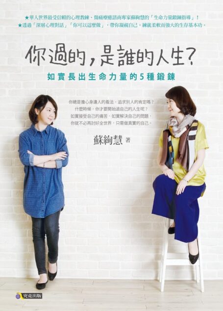 你過的,是誰的人生?