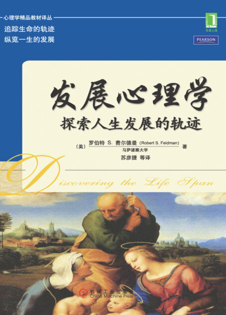 发展心理学:探索人生发展的轨迹