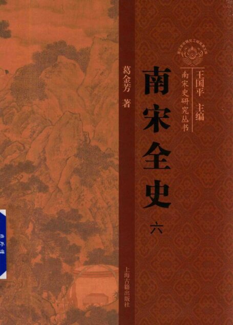 南宋全史 6 社会经济与对外贸易卷 下