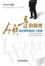 领导的秘密:成功领导的17堂课(管理的阶梯·转型)