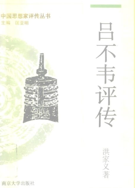 吕不韦评传 洪家义 1995年09月第1版 页数：545