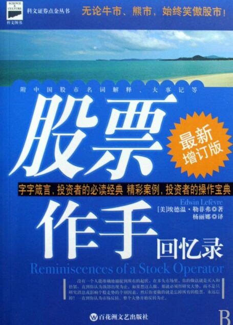 股票作手回忆录